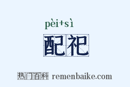 配祀是什么意思的图片